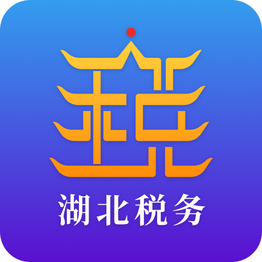电子税务局app最新版