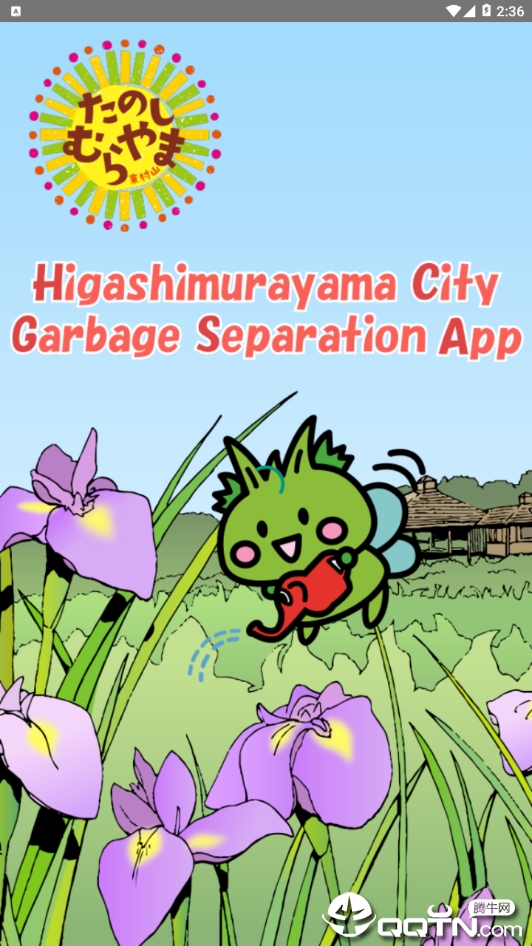 东村山市垃圾分类App