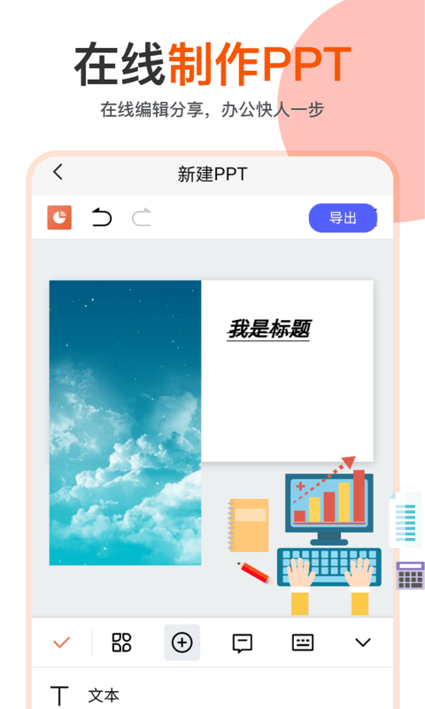 制作幻灯片的软件