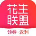 花生联盟优惠券