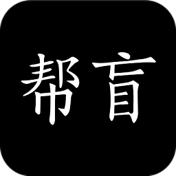 帮盲