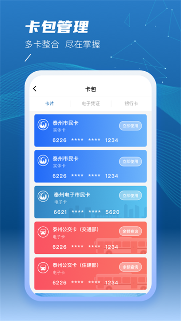 泰州一卡通