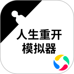 重开模拟器