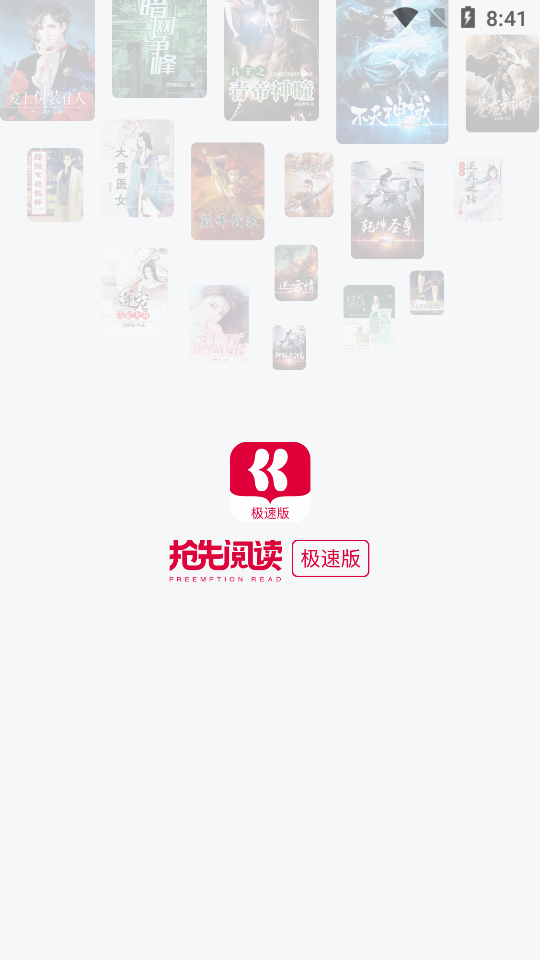 抢先阅读极速版