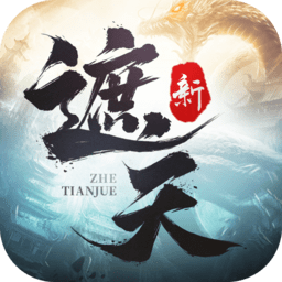 新遮天