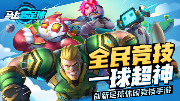 一球超神