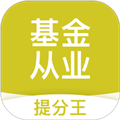 基金从业提分王 安卓版v2.9.1
