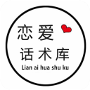 恋爱话术