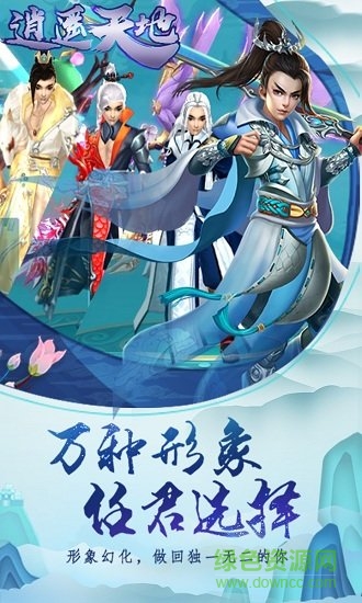 逍遥天地