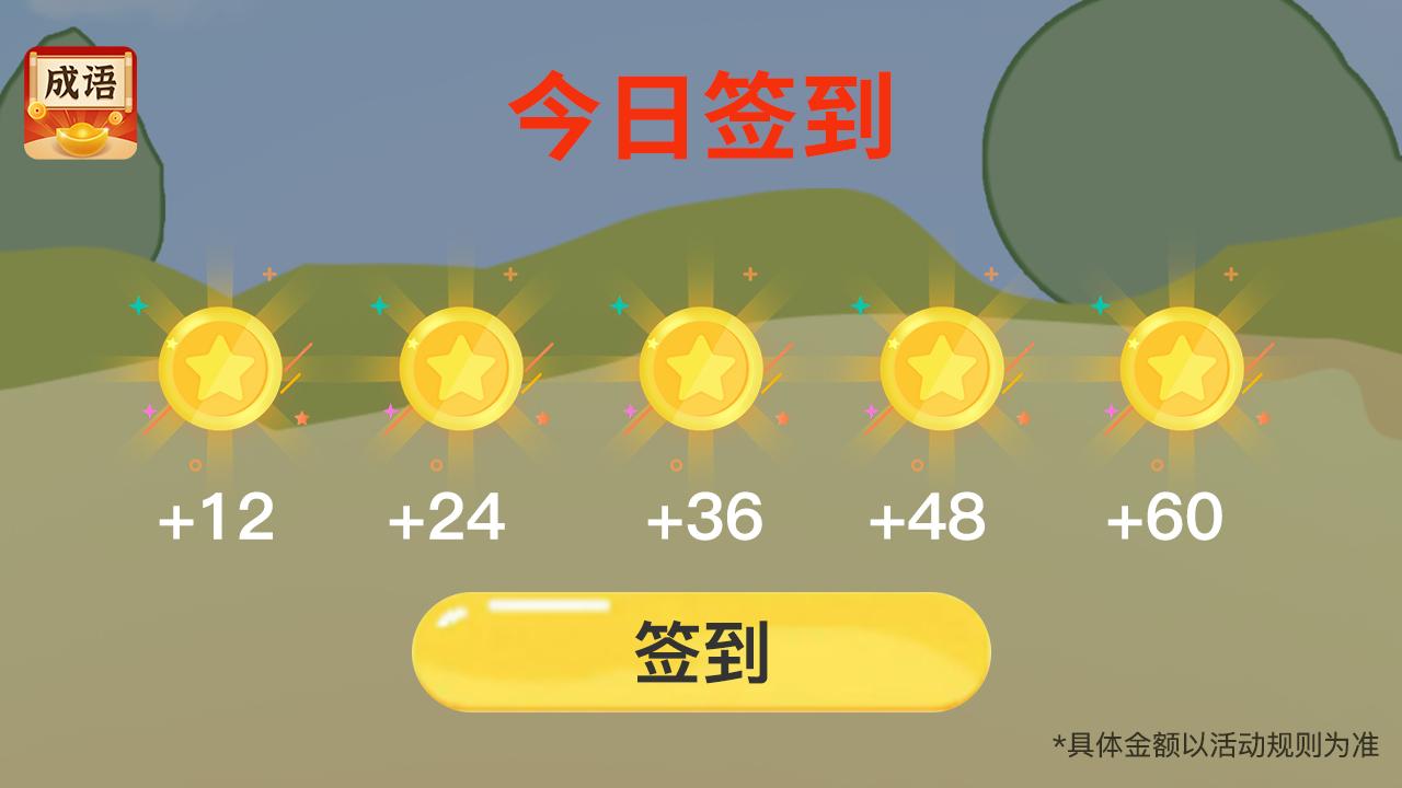 成语你我猜 成语你我猜