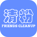 好友清理 安卓版v2.5.0