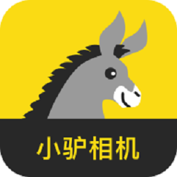 小驴相机软件