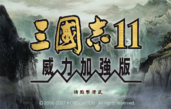 三国志11惊鸿版 三国志11惊鸿版