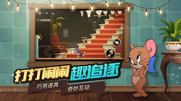 湯姆貓與傑利鼠：玩命追逐