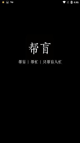 帮盲