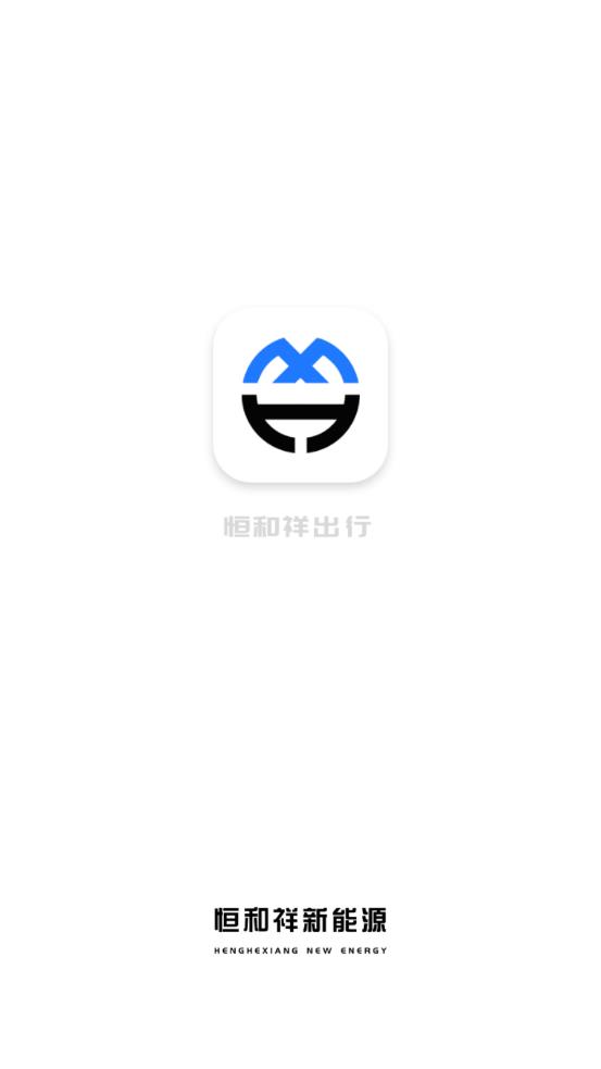 恒和祥出行