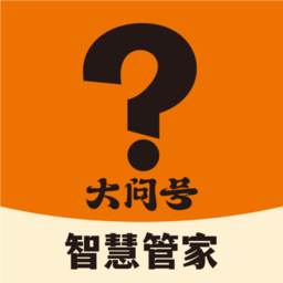 大问号智慧管家