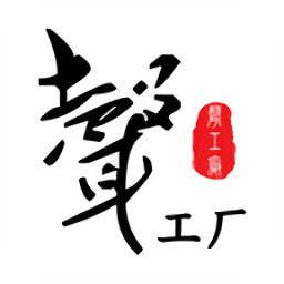 声工厂