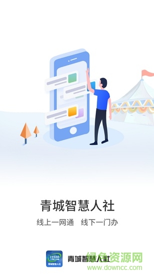 青城智慧人社