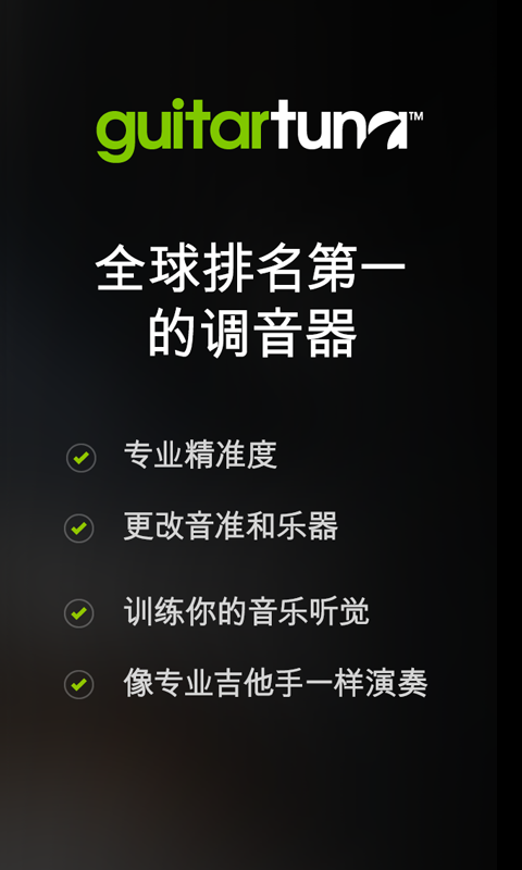 吉他调音器巅峰版
