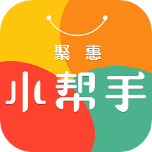 聚惠小帮手