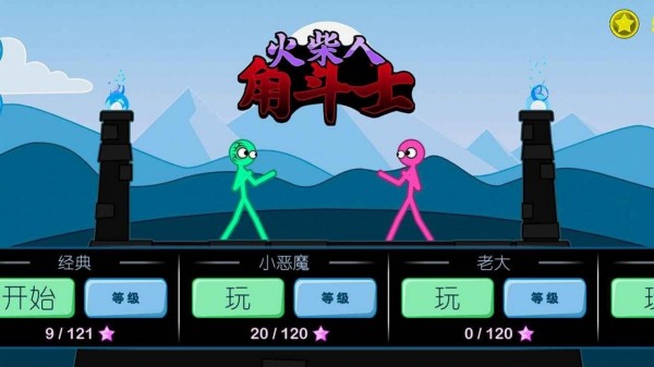 火柴人角斗士 火柴人角斗士