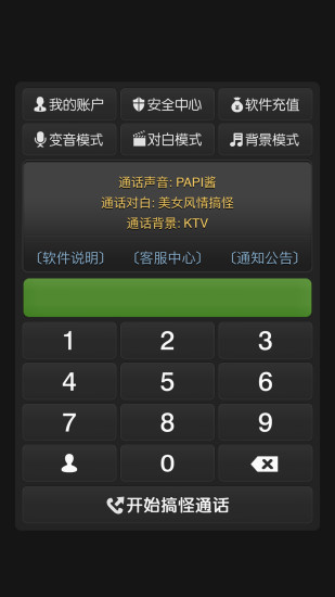 搞怪变音电话