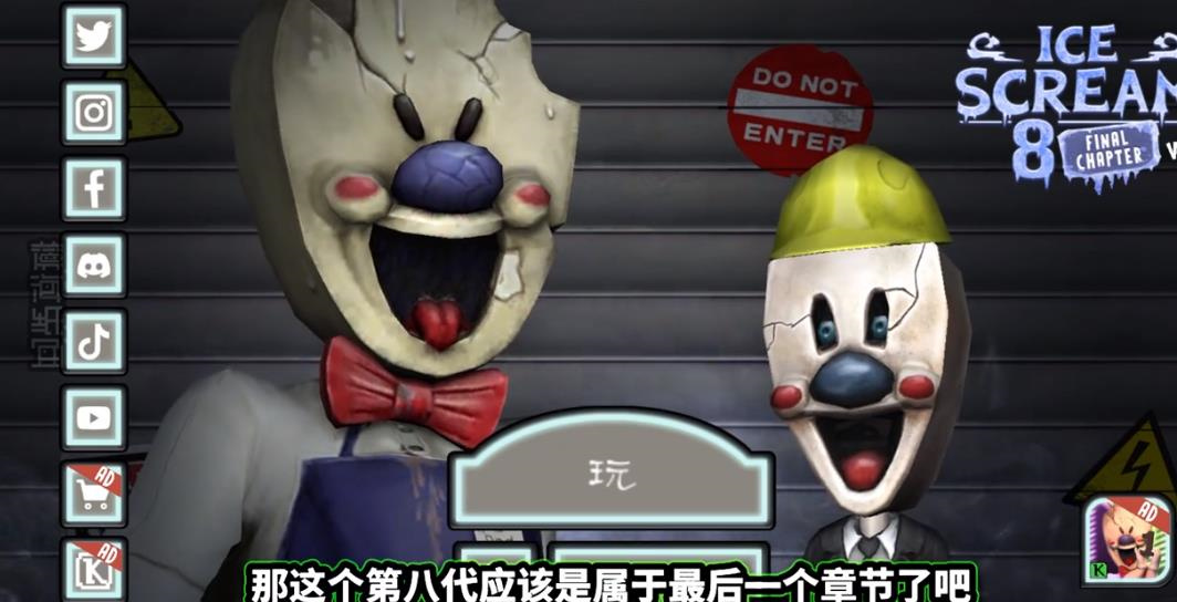 恐怖冰淇淋8
