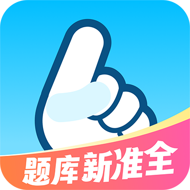 驾证题典全通