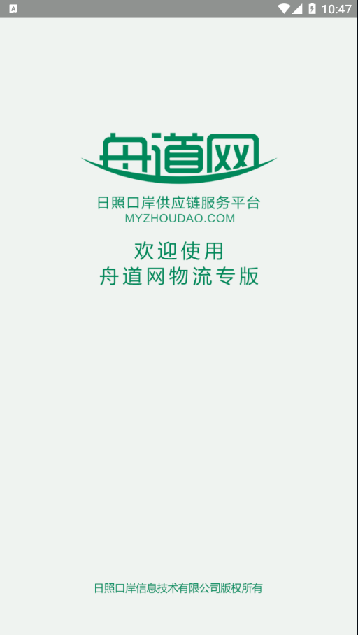 舟道网物流专版