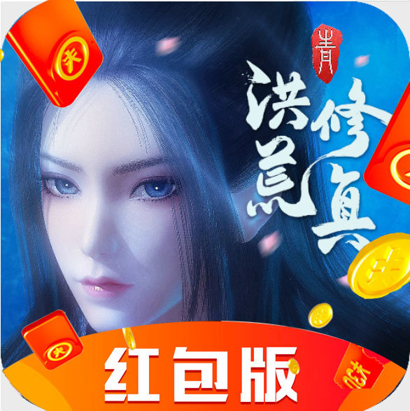 洪荒修真2
