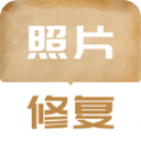老照片修复翻新
