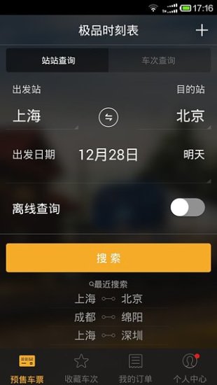 极品时刻表-12306抢票