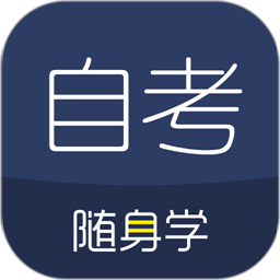 自考随身学