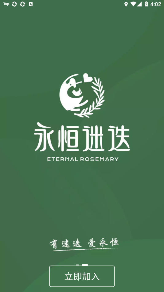 永恒迷迭