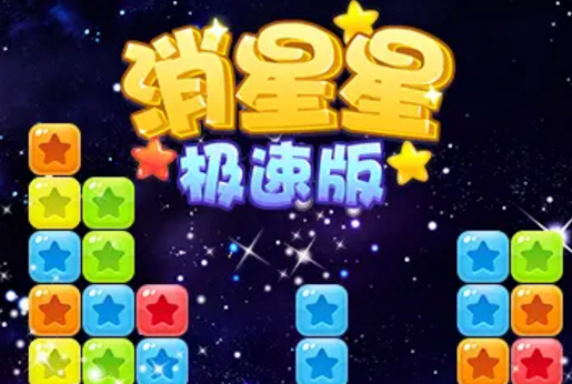消星星极速版官方正版