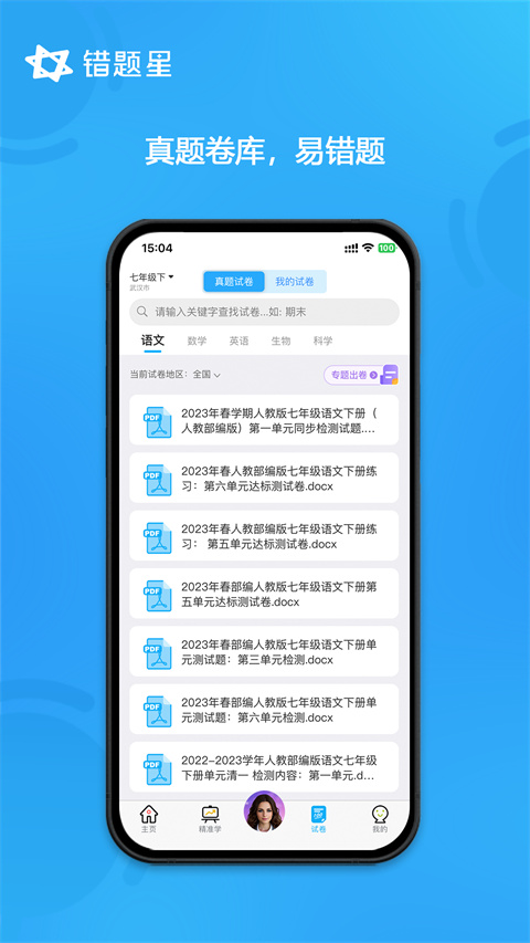 错题星