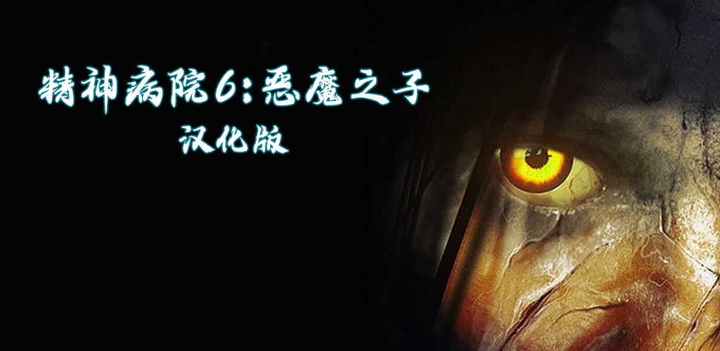 精神病院6