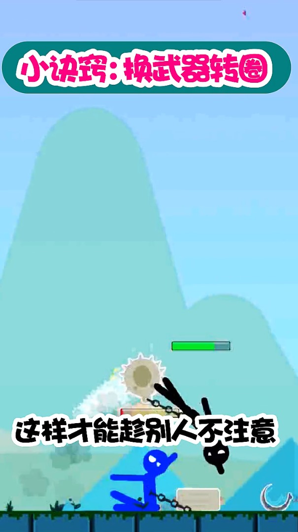 火柴人征战 火柴人征战