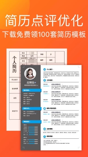 应聘宝-应届生求职实习僧简历优化