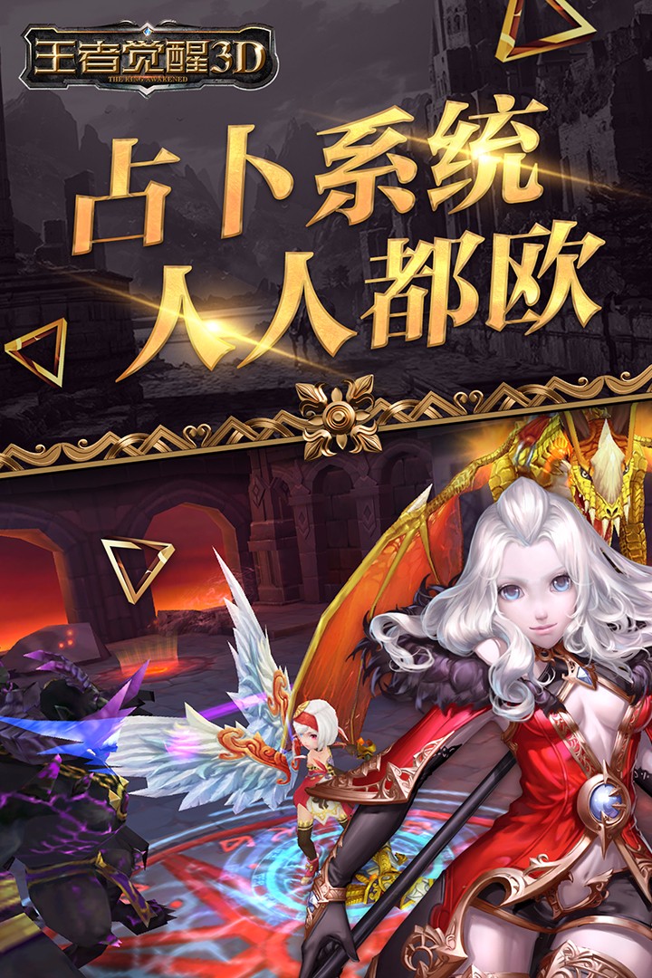 王者觉醒3D