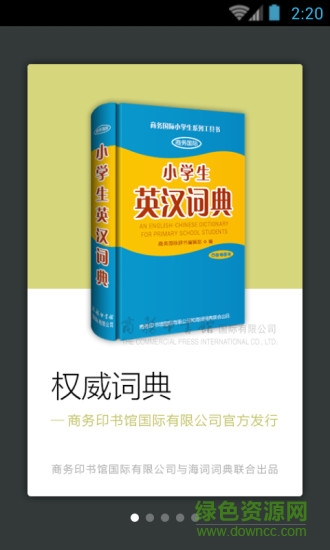 英汉词典软件