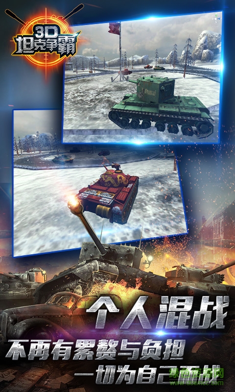3D坦克争霸2