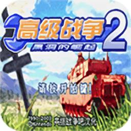 悟饭-高级战争2 完全汉化版