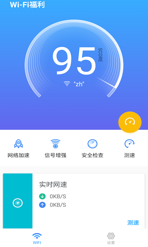 WiFi福利