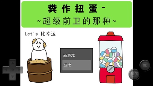 前卫的粪作扭蛋 安卓版v1.0.6