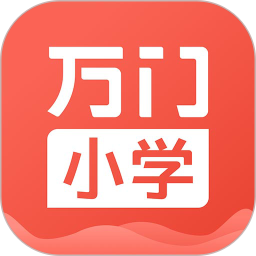 万门小学课