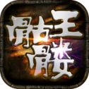 骷髅王：无限刀