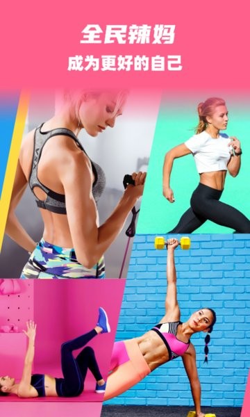 全民辣妈健身软件