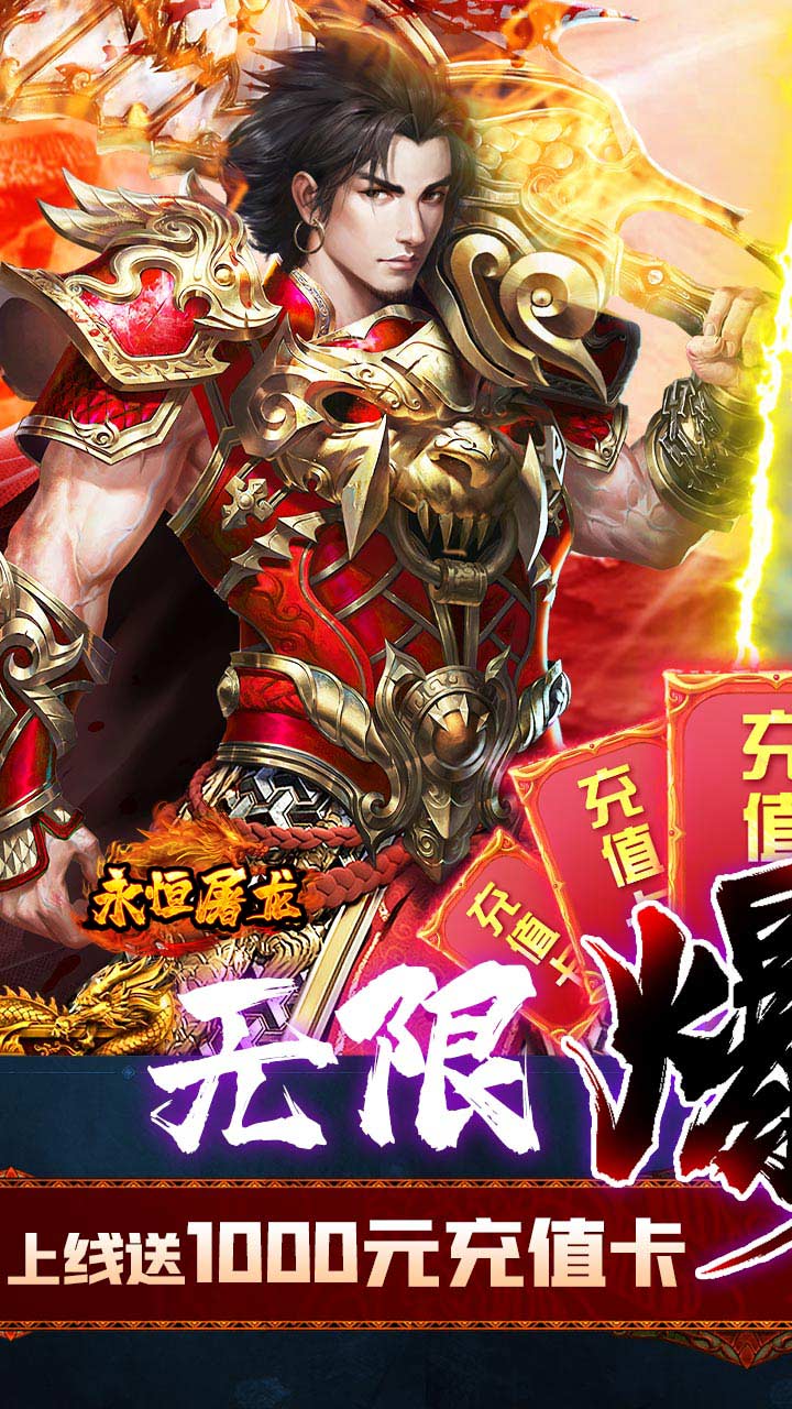 永恒屠龙手游官网最新版